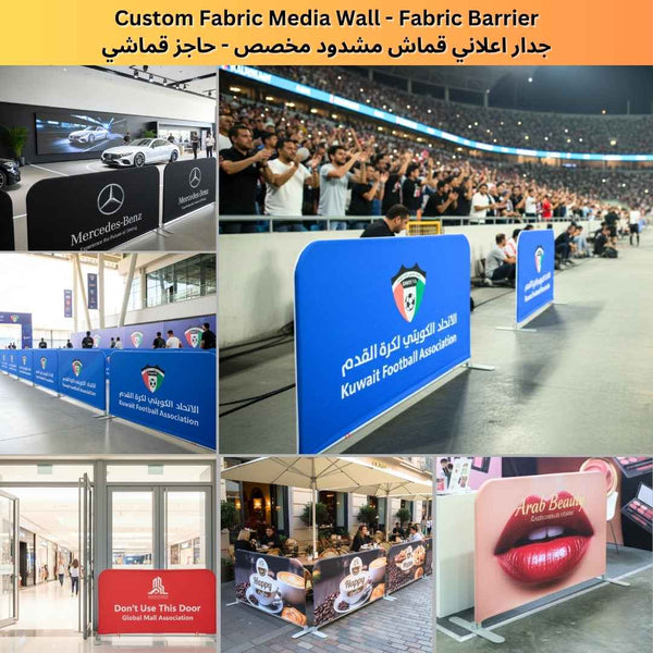 جدار وسائط من القماش مخصص - حامل وحاجز قماشي مع غطاء