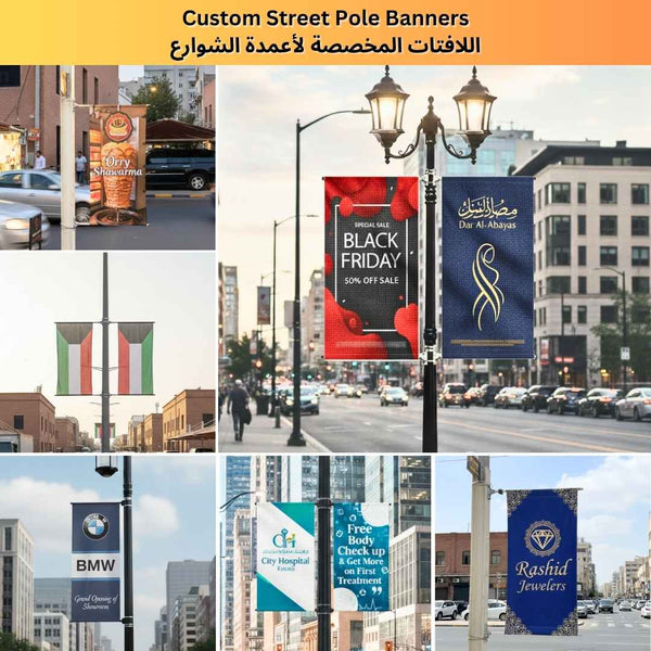 لافتات مخصصة لأعمدة الشوارع - لافتة إعلانية على العمود