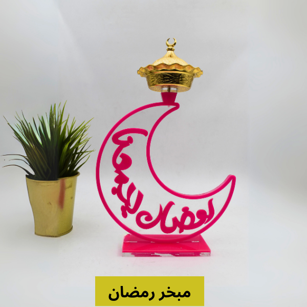 Acrylic Mubkhar ramadan -5 - Karyan Art | كاريان أرت 