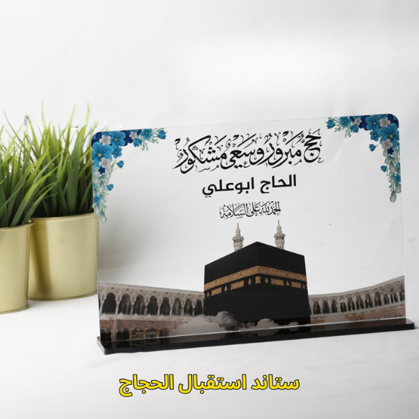 Acrylic stand For Welcoming Hajj Pilgrims
